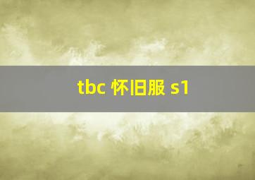 tbc 怀旧服 s1